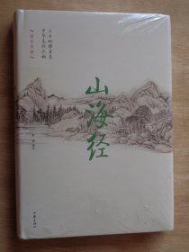 山海经 精装本