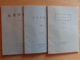 元美学纲要 上中下