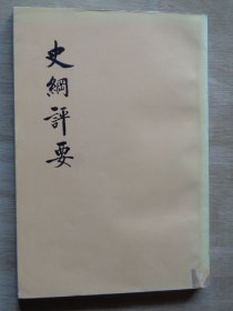 史纲评要 下册