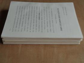 全国商业学大庆学大寨经验交流会典型材料70份 1977年