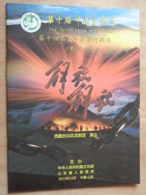 第十届中国艺术节 解放解放 节目单