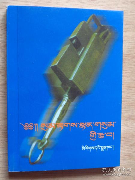 藏语语法诗歌袖珍口诀（藏文）