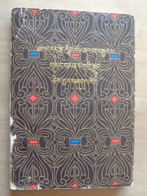 四部医典（藏文）1982年初版