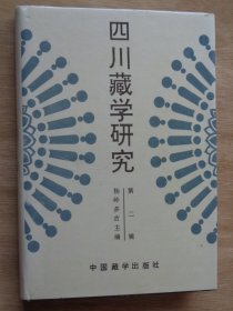 四川藏学研究 第二辑