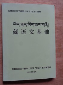 藏语文基础