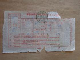 国营四川成都运输公司行李票1956