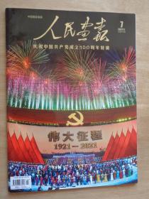 人民画报2021第7期 庆祝中国共产党成立100周年特辑