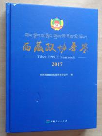 西藏政协年鉴2017