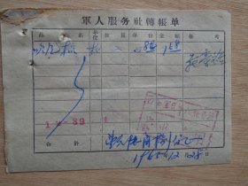 军人服务社转帐单发票1965
