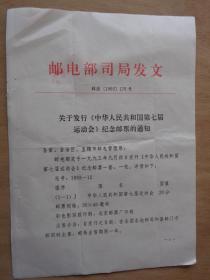 关于发行《中华人民共和国第七届运动会》纪念邮票的通知