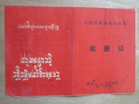 食堂 就餐证（藏汉）1970年代