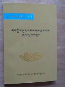 西藏六部世系谱汇编（藏文）