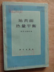 地表面热量平衡