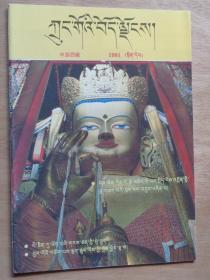 中国西藏1991（藏文版）