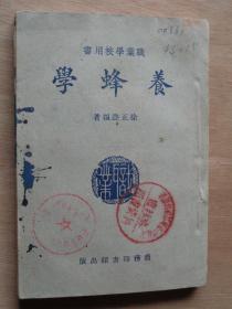 养蜂学   1951年版