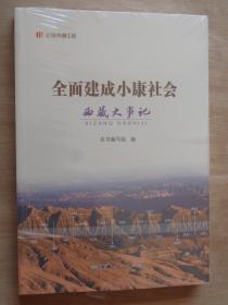 全面建成小康社会 西藏大事记