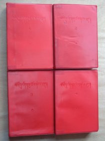 毛泽东选集（藏文）1-4卷 1967年印