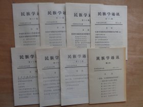 民族学通讯 57-64期 8册合售