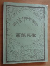 西藏民歌（定日民歌）8开