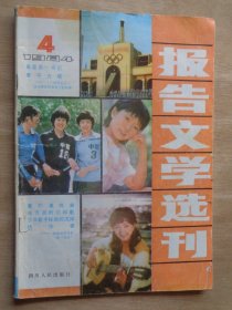 报告文学选刊1984年第4期