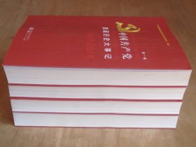 中国共产党西藏历史大事记 （1949-2014）四卷全