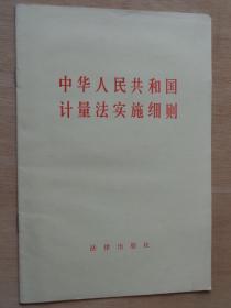 中华人民共和国计量法实施细则