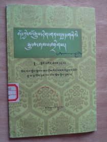 西藏文史资料选辑1（藏文）