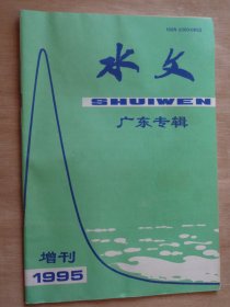 水文1995增刊 广东专辑