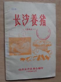 长沙养猪（资料之一）1959年