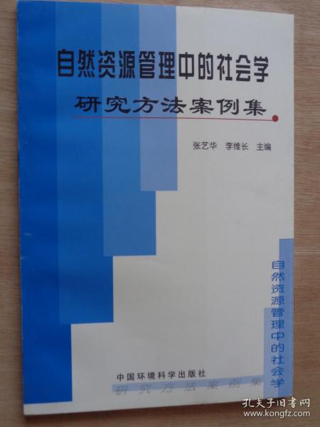 自然资源管理中的社会学研究方法案例集