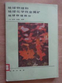 地球物理和地球化学找金属矿 地球物理部分