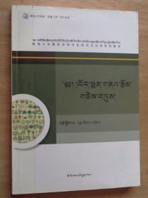 藏药学原理专论（藏文）