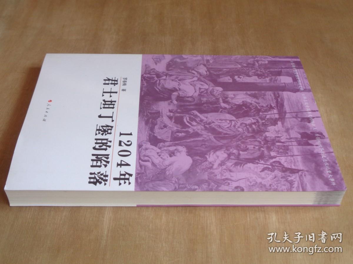 1204年君士坦丁堡的陷落