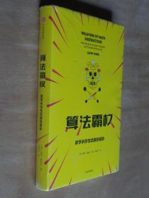 算法霸权 数学杀伤性武器的威胁