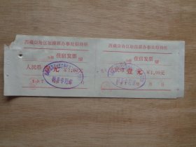 西藏自治区驻湟源办事处招待所住宿发票4张 1976年