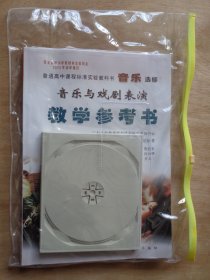 普通高中课程标准实验教科书 音乐选修 音乐与戏剧表演 教学参考书 含光盘2张