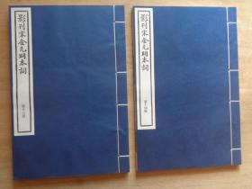 影刊宋金元明本词 第二函 中国书店老刷