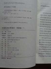 中国民间故事集成 西藏卷（藏文）上下册