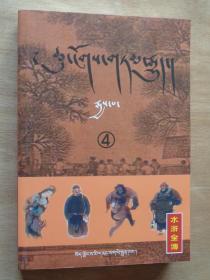 水浒全传（藏文）第四册