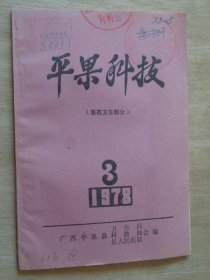 平果科技1978 医药卫生部分 （单验方选编等）