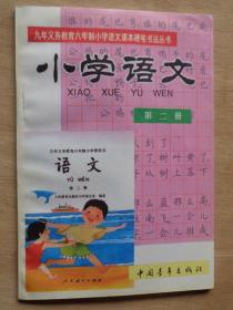 九年义务教育六年制小学教科书语文课本硬笔书法丛书 小学语文 第二册