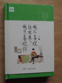 我不喜欢这世界 我只喜欢你