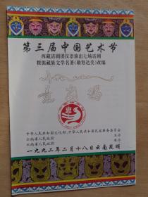 第三届中国艺术节 西藏话剧团 意翁玛 节目单