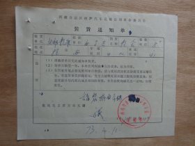 西藏拉萨汽车运输公司革委会装货通知单1973