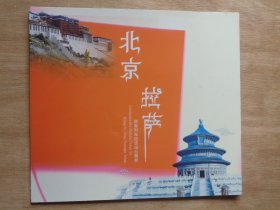 北京拉萨 旅客列车纪念站台票折