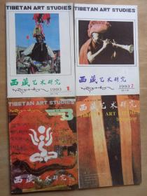西藏艺术研究1993年1-4期