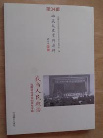 西藏文史资料选辑第34辑 我与人民政协