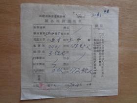 国营青海省运输公司旅客报销证明单1957 西宁至兰州