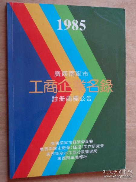 1985广西南宁市工商企业名录 注册商标公告