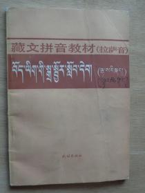 藏文拼音教材（拉萨音）